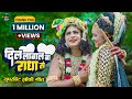 2023 नॉनस्टॉप राधाकृष्ण के Dj भजन Dil Lagal Ba Radha Se 