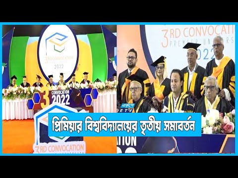 চট্টগ্রামে প্রিমিয়ার বিশ্ববিদ্যালয়ের তৃতীয় সমাবর্তন