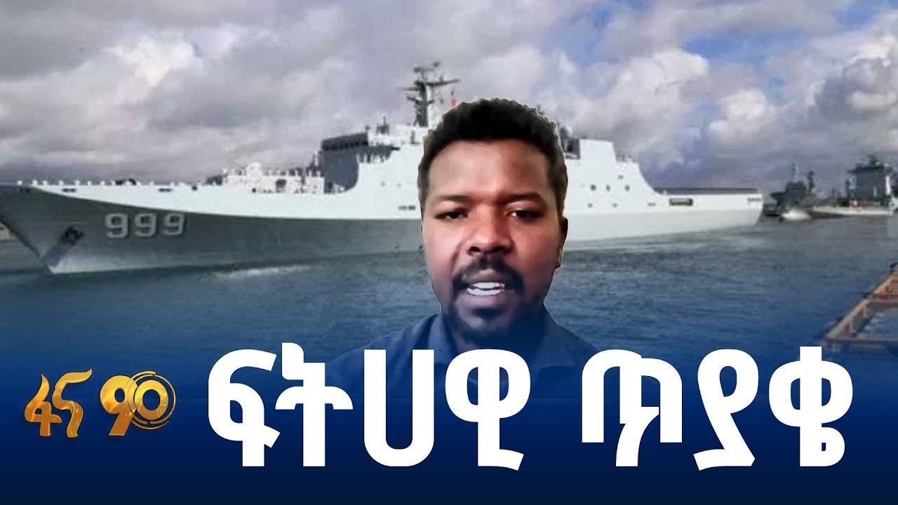 የባሕር በር ጥያቄው ሕጋዊ መሰረት አለው