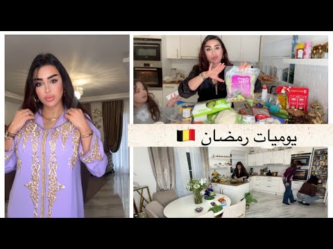 انا و بناتي كننوجدو و نتهلاو في الدار 🏠 ساعة قبل الفطور التقدية 🛍️كلشي كيسهم في رمضان 