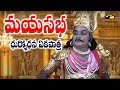 Mayasabha మయసభ దుర్యోధన ఏకపాత్ర Mullapudi Ramachandra Rao Dram