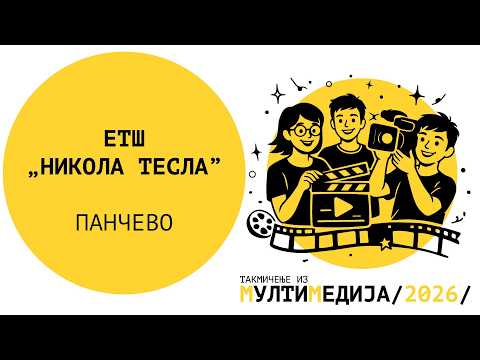 ETS Nikola Tesla Pancevo