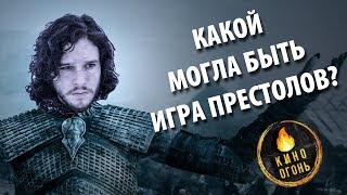 КАКОЙ МОГЛА БЫТЬ ИГРА ПРЕСТОЛОВ?