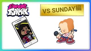 《スマホ版》曲かっけぇ HARDモード FNF VS SUNDAY