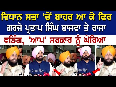 Vidhan Sabha 'ਚੋਂ ਬਾਹਰ ਆ ਕੇ ਫਿਰ ਗਰਜੇ Partap Singh Bajwa ਤੇ Raja Warring, 'ਆਪ' ਸਰਕਾਰ ਨੂੰ ਘੇਰਿਆ