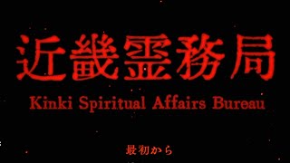 【近畿霊務局】女子高生とマシンガン#1【ゲーム実況】
