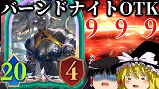 【ゆっくり実況】全体9ダメージからの20点疾走！！バーンドナイトOTK！【Shadowverse Worlds Beyond】