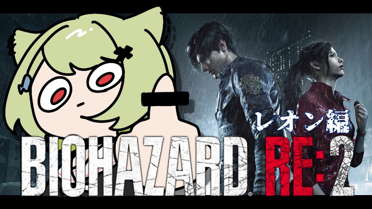 【BIOHAZARD RE:2 】#2 ゾンビだからって何しても許されると思うなっ！【Vtuber / 歌喰猫よもぎ】