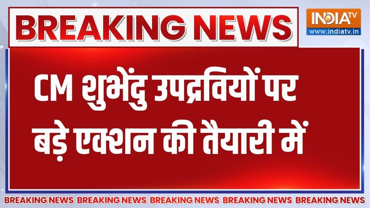 Breaking News: CM शुभेंदु उपद्रवियों पर बड़े एक्शन की तैयारी मे?