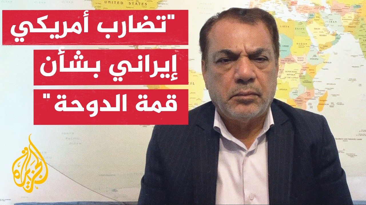 فيديو | أستاذ العلوم السياسية حسين رويوران: غموض يلف تمثيل طهران بمحادثات الدوحة وإيران تنفي طلب لقاء كوشنر