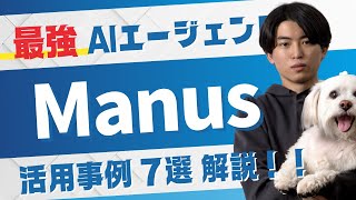 【AIエージェント】SNS運用からリサーチまで自動化する「Manus」徹底解説!