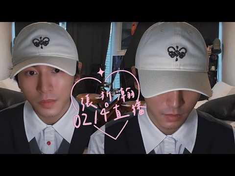 20260214#張哲瀚 INS直播(CC字幕) 情人節快樂、新年快樂， #zhangzhehan #zhangzhehan_super3  #张哲瀚