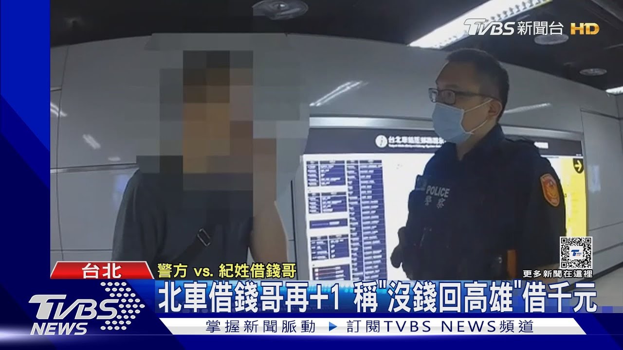 北車借錢哥再+1 稱「沒錢回高雄」借千元