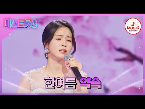 [미스트롯3]한번 들으면 잊히지 않는다는 지문 보이스! 겨울에 찾아온 한여름 ’약속’♪(240125 방송)