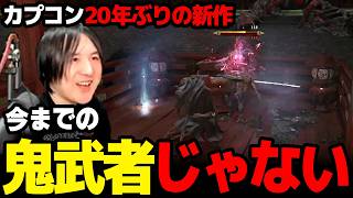 【鬼武者】カプコン20年ぶりの新作はアクションは桁違いに気持ちいい神ゲーだった【WAY OF THE SWORD】