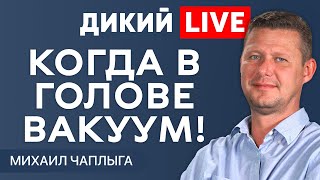 Подрывая основы действительности... @MIHACHAPLYGA. Дикий LIVE