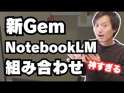 【これだけでOK】新カスタムGemini（Gem）とNotebookLMの組合せが便利すぎる！