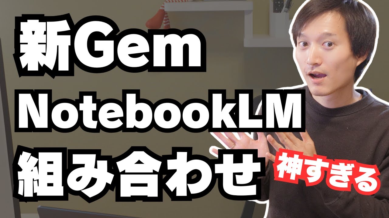 【これだけでOK】新カスタムGemini（Gem）とNotebookLMの組合せが便利すぎる！