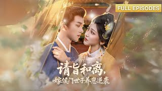 首播新劇🔥前世被外室子毒殺，重生後她直接降維打擊！嫡女丟去寒王府為妾，庶女踩入泥底－侯府規矩由我紀初禾重寫！《請旨和離，嫁侯門世子養崽逆襲》#最火短劇 #MiniDrama