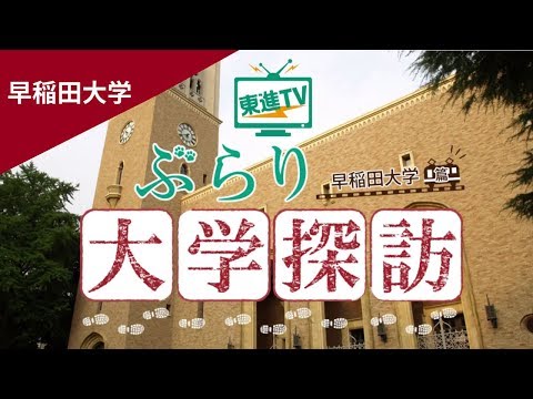 コンピュータ理工学科 早稲田映画まつり　早稲田大学の映画サークルに密着【東進TV】