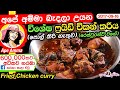 ape-amma-fried-chicken-curry-17-09-2019
