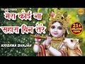 मेरा कोई ना सहारा बिन तेरे Krishna Bhajan Bhakti Song भ�