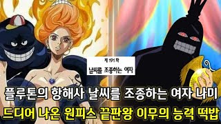 [원피스 2가지 떡밥 분석]플루톤의 항해사 날씨를 조종하는 여자 나미 그리고 원피스 최강자 이무의 역대급 사기능력
