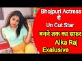 Bhojpuri Actress से U N C U T Star बनने तक का सफ़र Alka Raj Web Series A