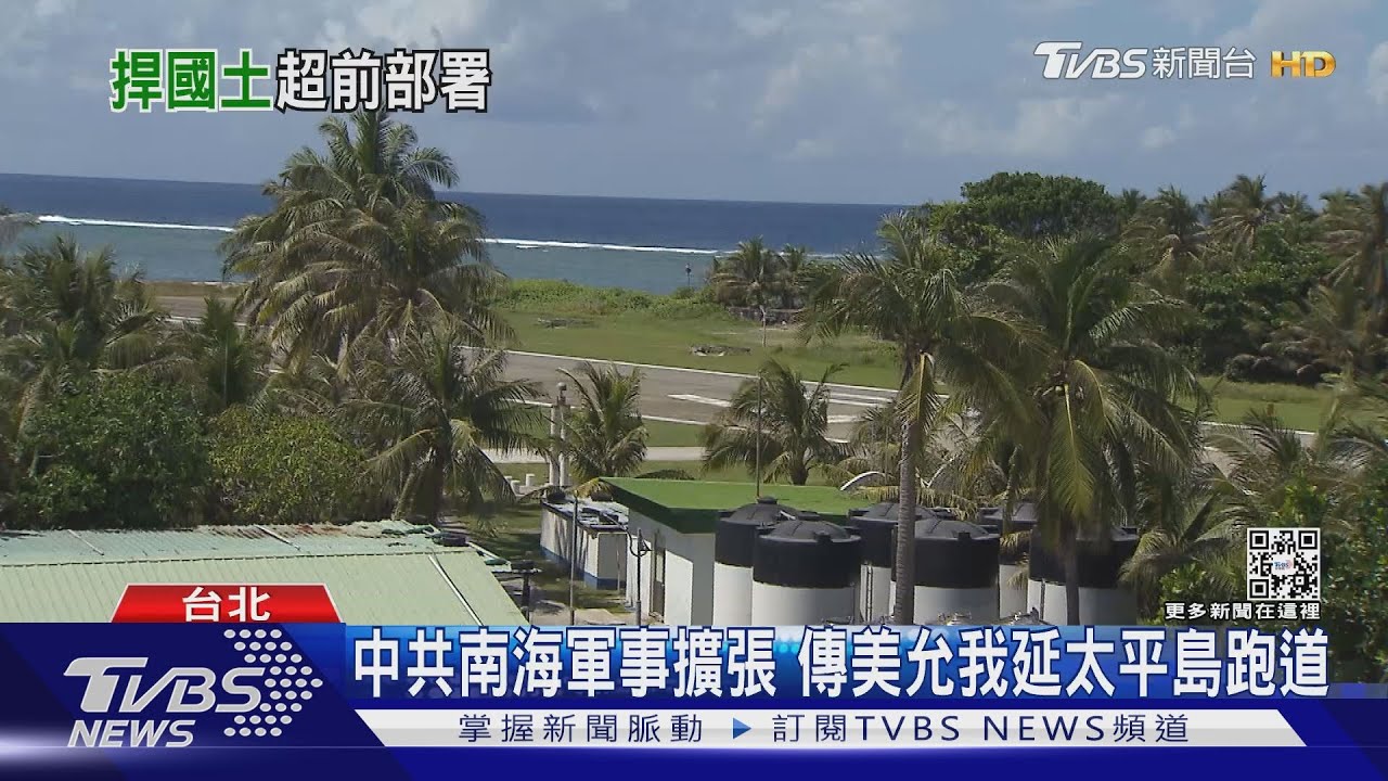 傳經美方同意我太平島跑道將延長 必要時戰機可起降