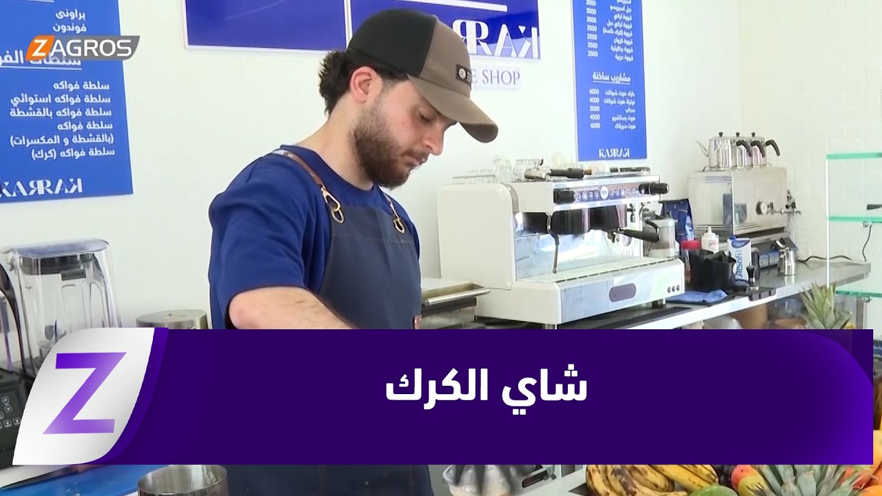 فيديو | دهوك.. "شاي الكرك" طعم محبب بنكهة مميزة تتزين به المقاهي
