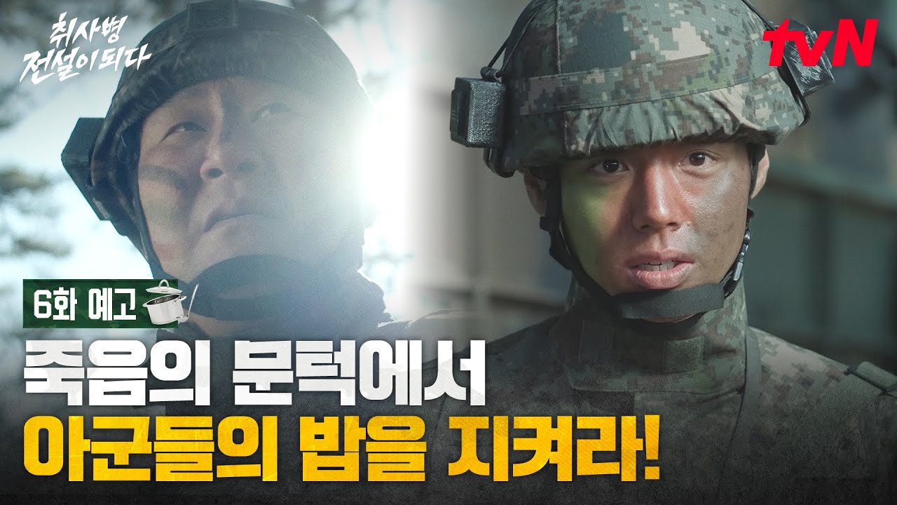 [6화 예고] 장미칼이 아니라 총?🔫 부대원들의 사기를 올리기 위한 취사병즈의 작전은?