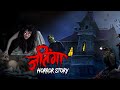 Jatinga | सच्ची कहानी | Bhoot | Horror story | Devil Shop | Horror Cartoon | Animated Horror