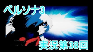 【初見実況】ペルソナ3もやっていこうFes【第38回】