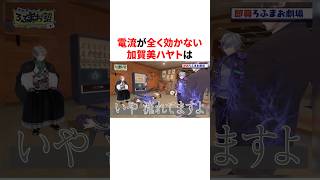 電流が全く効かない加賀美ハヤト　#VTuber #にじさんじ #雑学 #豆知識