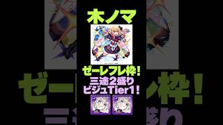 【木ノマ】ゼーレフレ枠殴りワンパン編成！ルビー軸でビジュイイ神編成！【モンスト】 #モンスト #モンスターストライク #モンスト攻略#ノマクエ#木ノマ