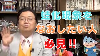 蛙化現象をなおしたい!【サイコパスの人生相談】