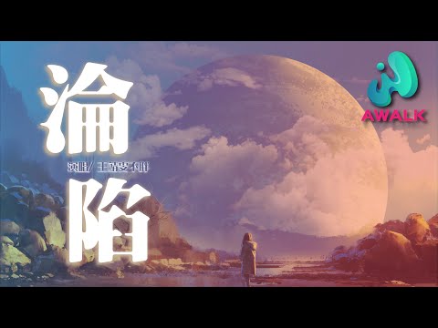 王靖雯不胖 - 淪陷【動態歌詞 | Pinyin Lyrics】『我的愛滴滴點點 圓圓圈圈像斷了線』