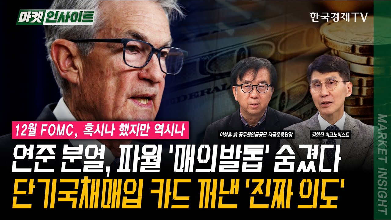 연준 분열, 파월 '매의발톱' 숨겼다! 단기국채매입 카드 꺼낸 '진짜 의도' | 김한진 이코노미스트 | 이창훈 