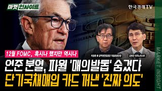 연준 분열, 파월 '매의발톱' 숨겼다! 단기국채매입 카드 꺼낸 '진짜 의도' | 김한진 이코노미스트 | 이창…