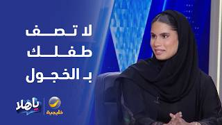 لا تصف طفلك بـ "الخجول"مستشارة تربوية تحذر من وصم الطفل، وتقدم خطوات تدريجية ?