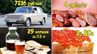 В СССР было все ДЕШЕВО? Цены в пересчете 2017 год!