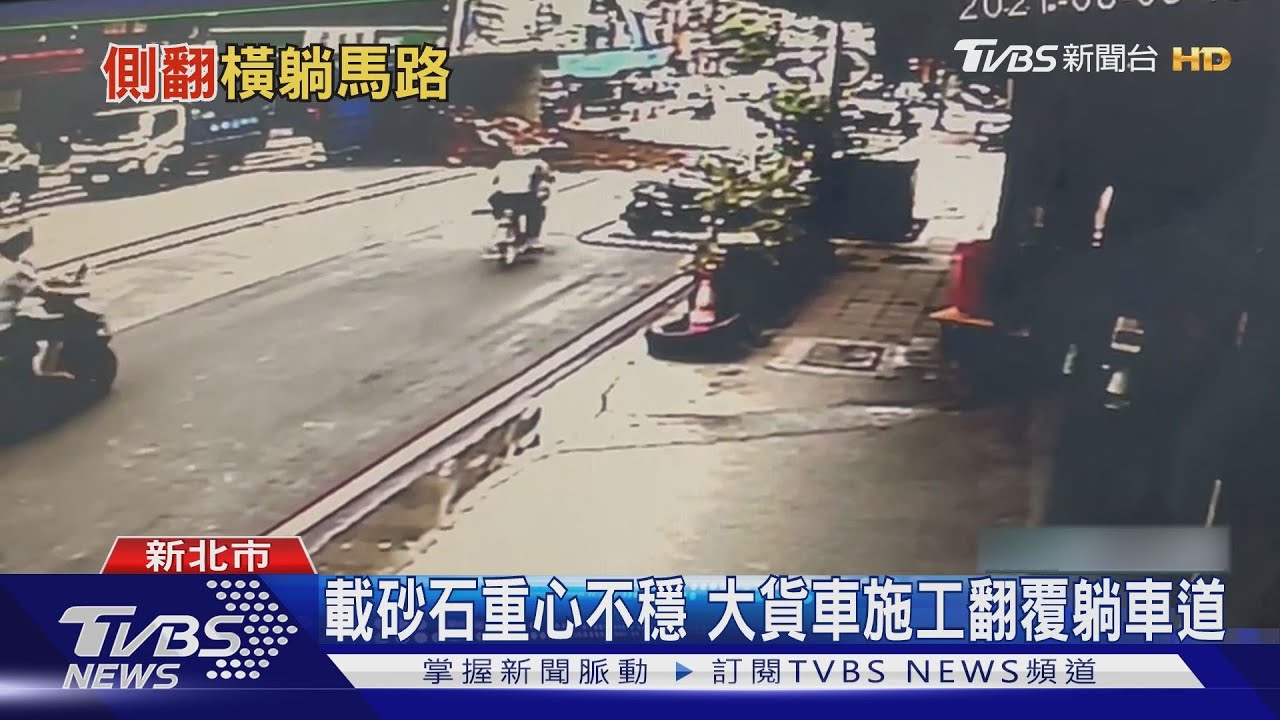 載砂石重心不穩 大貨車施工翻覆躺車道