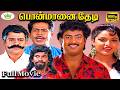 பொன்மானை தேடி Ponmaanai Thedi Tamil Super Hit Comedy Film Saravana Sundarara