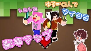 【コラボ】しにしにさんといくゆる〜くマイクラ(配布マップ)
