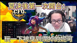 [實況] CFO JimieN / NA mid