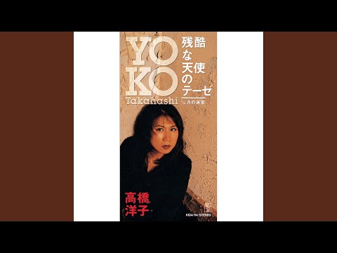 残酷な天使のテーゼ