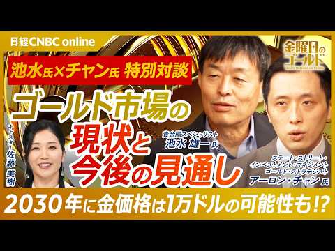 【2026年波乱の金相場　振り返りと展望】池水 雄一氏 × アーロン・チャン氏 特別対談～前編～2026年末の金価格は？／中央銀行は今後も金を買う？／2030年、金は1万ドル？【#金曜日のゴールド】