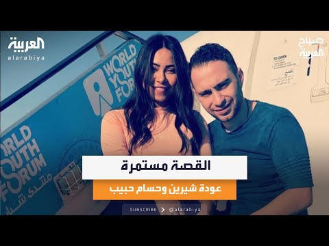 القصة مستمرة.. عودة شيرين وحسام حبيب
