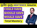 Could have / Should have / Would have in Tamil | Total Mastery | English Valimai