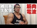筋肉の質問雑に答える生配信!筋肉電波